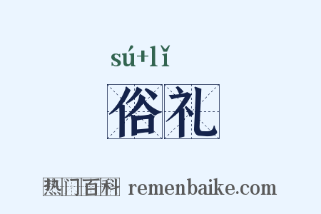 俗礼是什么意思的图片